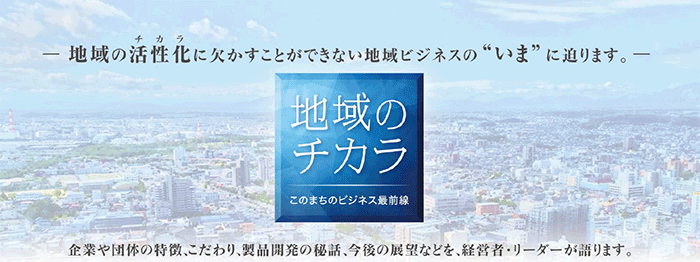 地域のチカラ