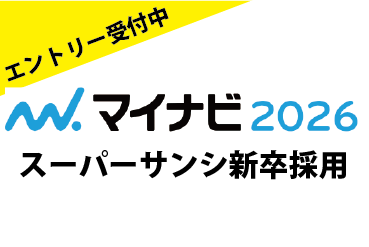 スーパーサンシホームページ