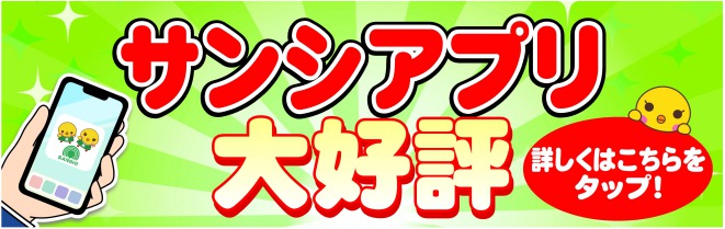 スーパーサンシホームページ
