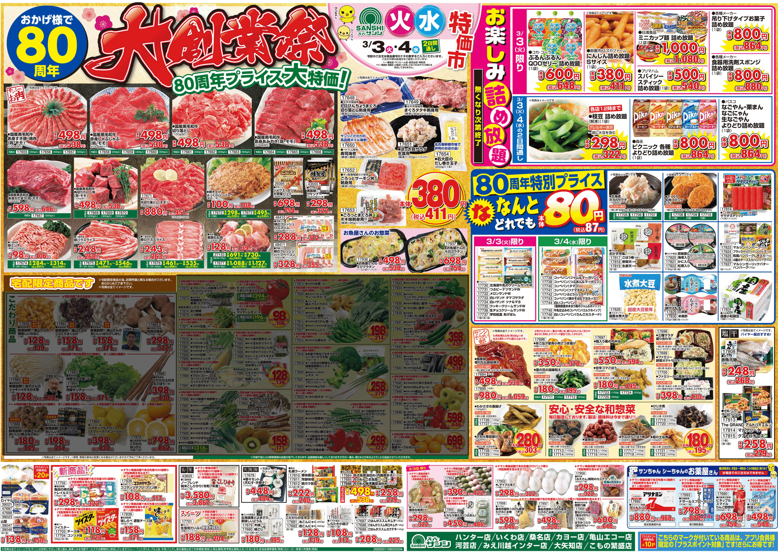 スーパーサンシホームページ