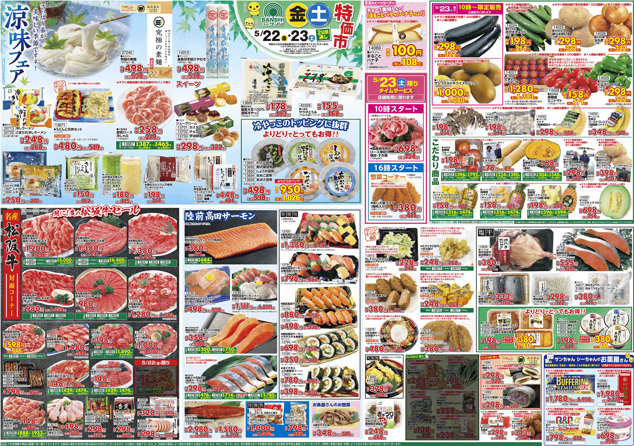 スーパーサンシホームページ